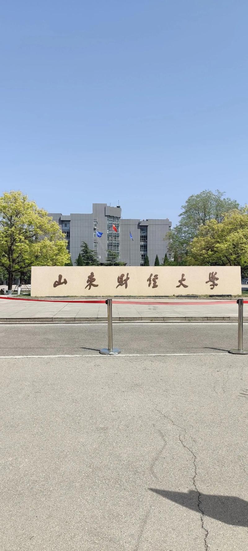 山东财经大学二本在哪里