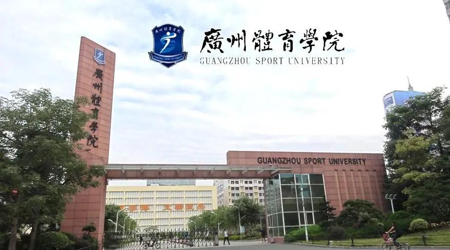 广东省的体育大学在哪里