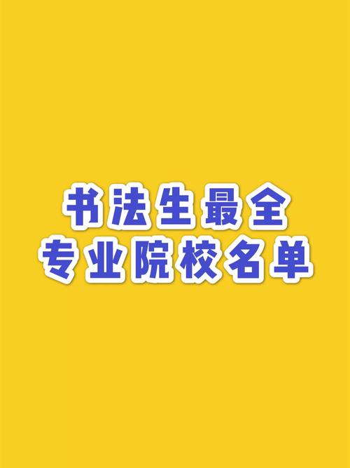 北京的哪些大学有书法专业