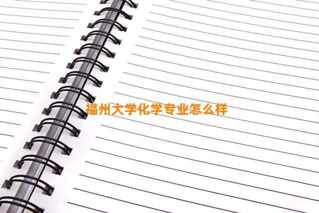 福州大学化学专业怎么样