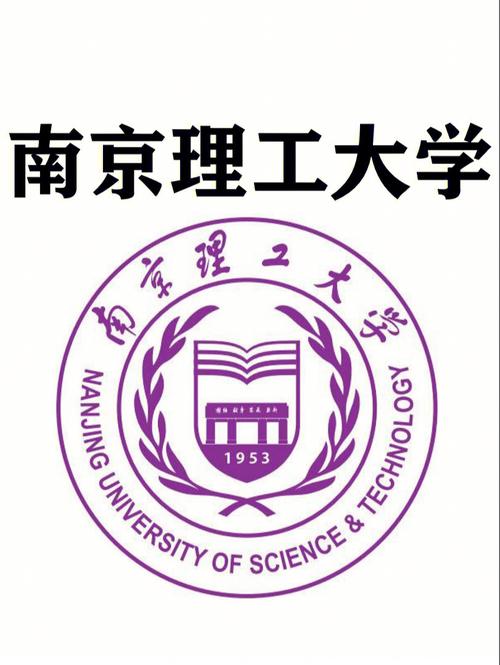 南理工是哪个学校