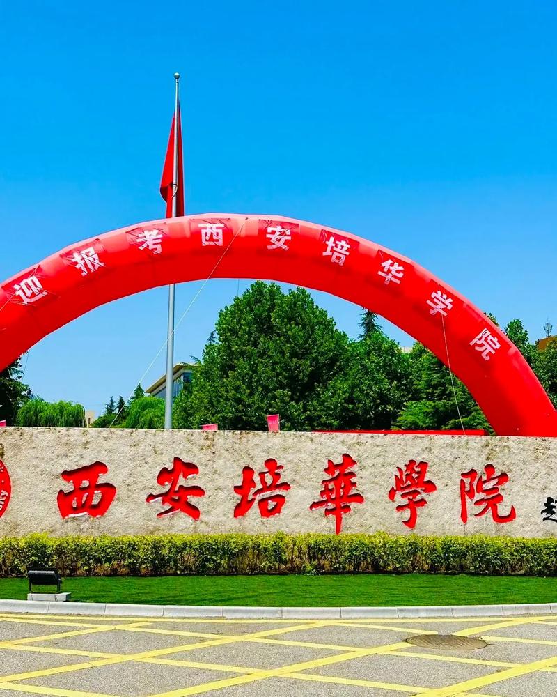 西安市培华学院怎么样