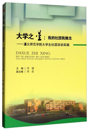 遵义师范学院社团有哪些