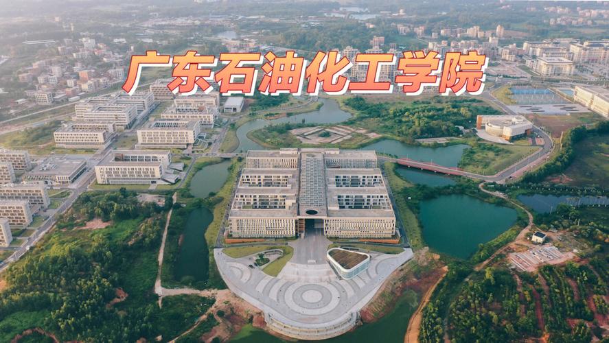 广东哪些化工学院