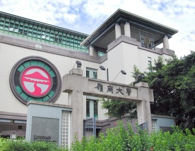 岭南是哪个大学