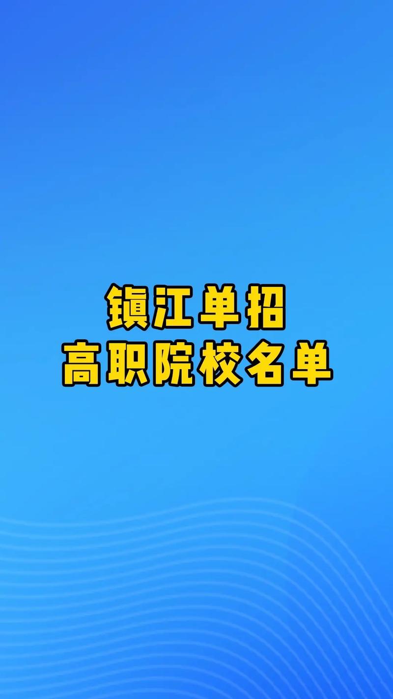 镇江的大专院校有哪些