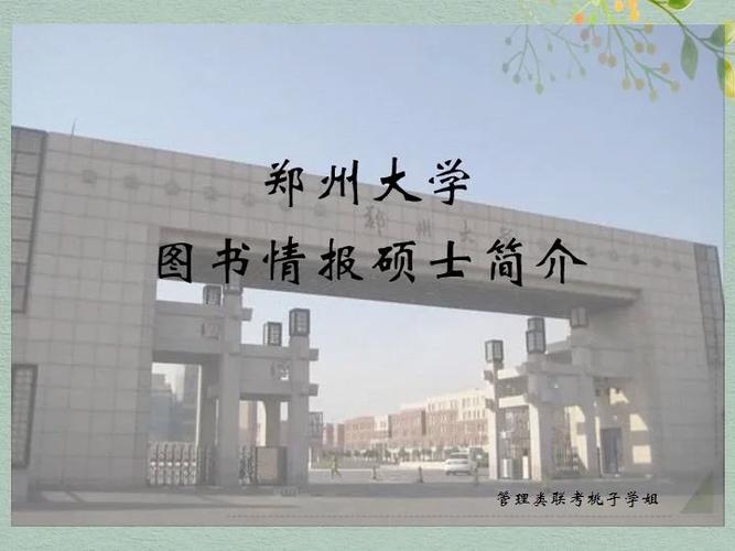 郑州大学图书情报怎么样