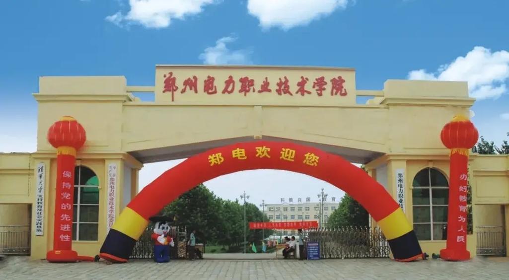 河南有哪些电力专科大学