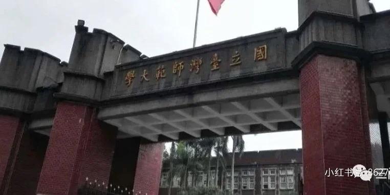 台湾师范大学有哪些