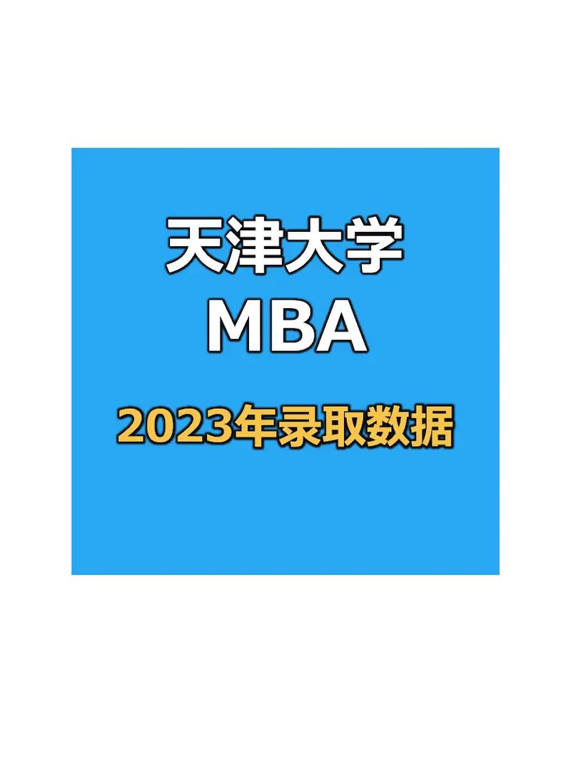 天津哪个大学有mba