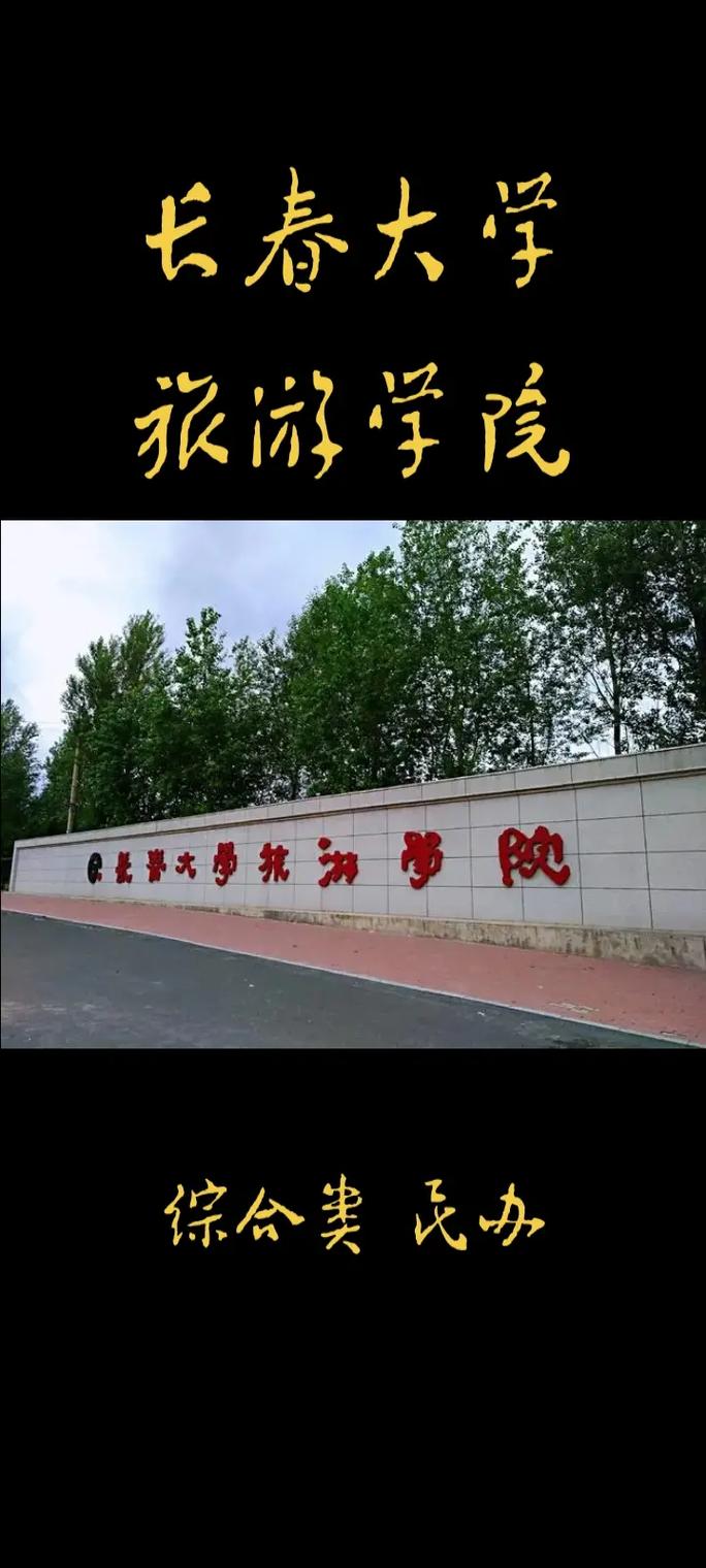 吉林省有哪些旅游大学