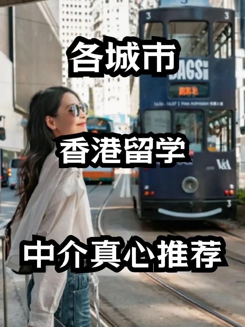 去香港留学哪个中介好