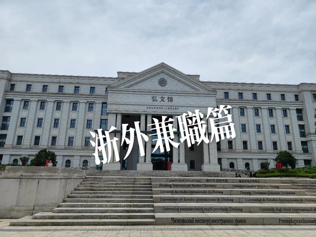 浙江外国语学院 怎么样