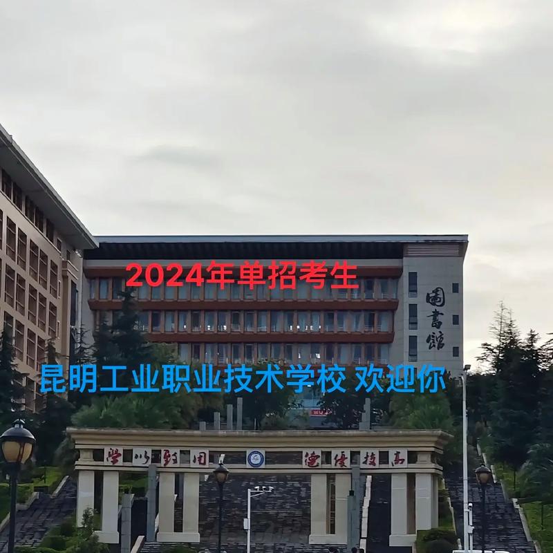 昆明工业学院专科怎么样