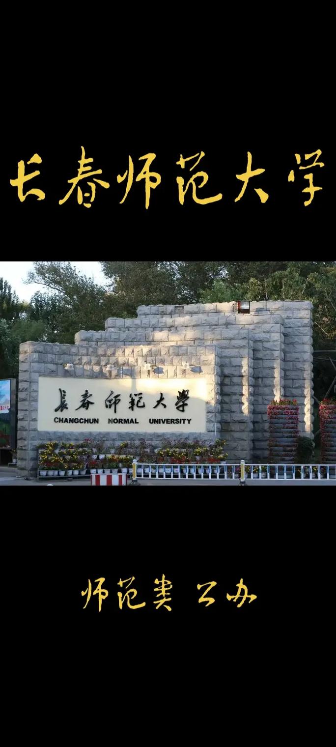 长春师范大学周怎么样