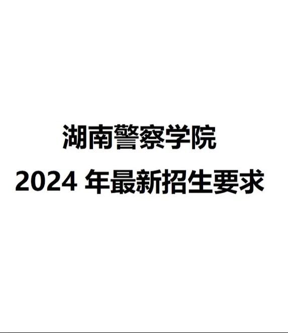 湖南省警官学院有哪些