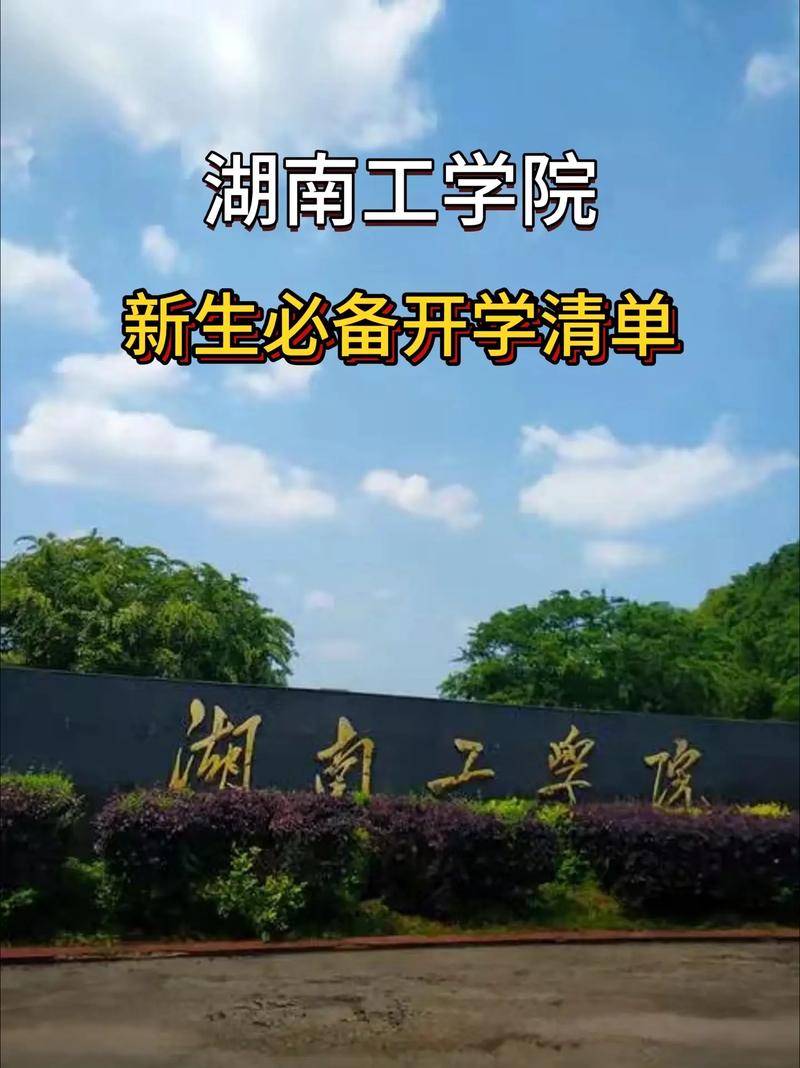 湖南工学院学院有哪些