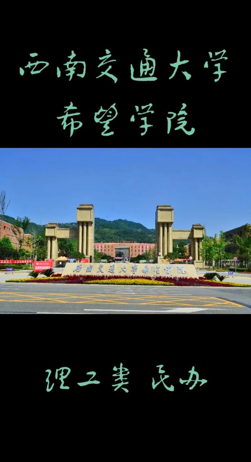 西南交大学希望学院怎么样