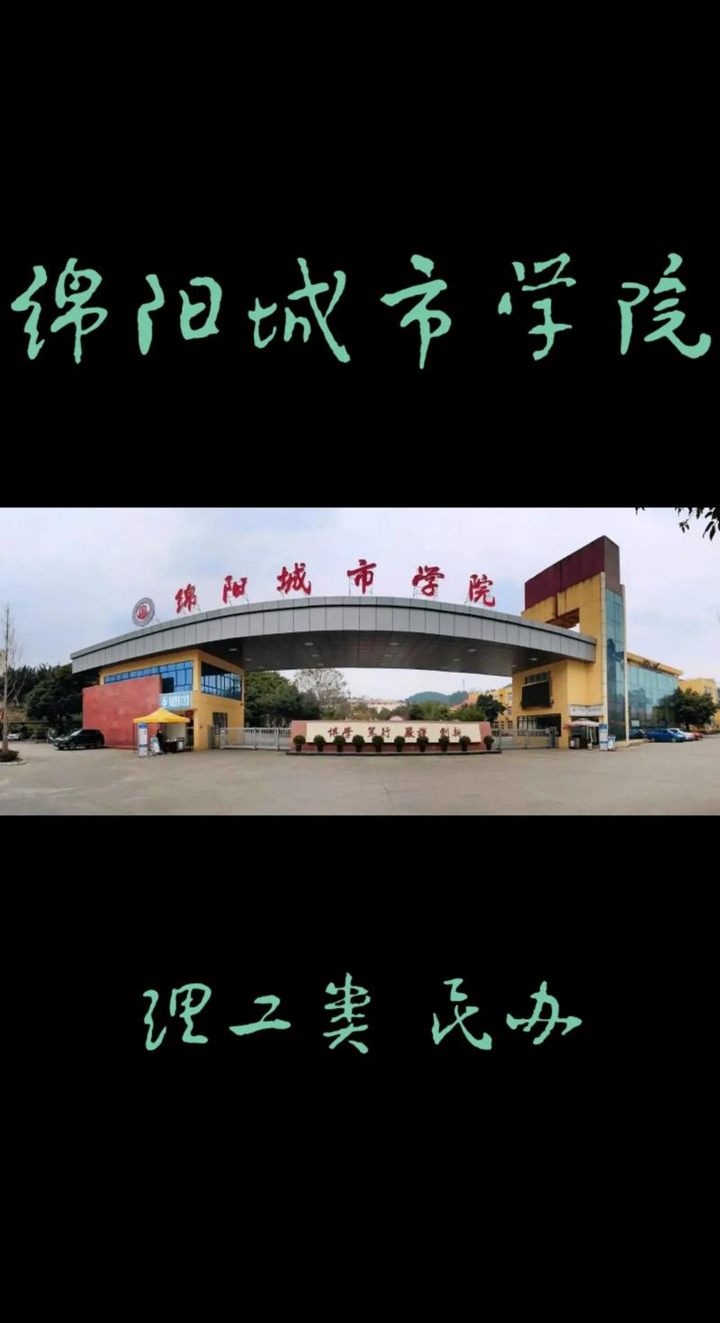 四川绵阳大学怎么样