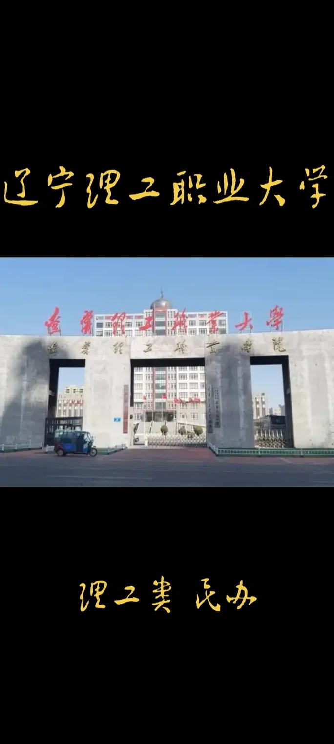 辽宁理工职业大学位于哪里