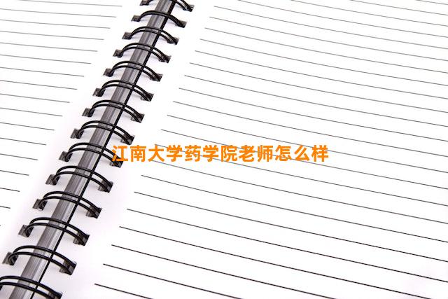 江南大学药学院老师怎么样