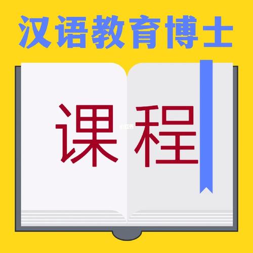 哪些学校招对外汉语博士