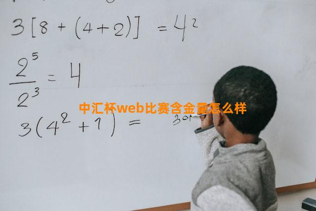 中汇杯web比赛含金量怎么样