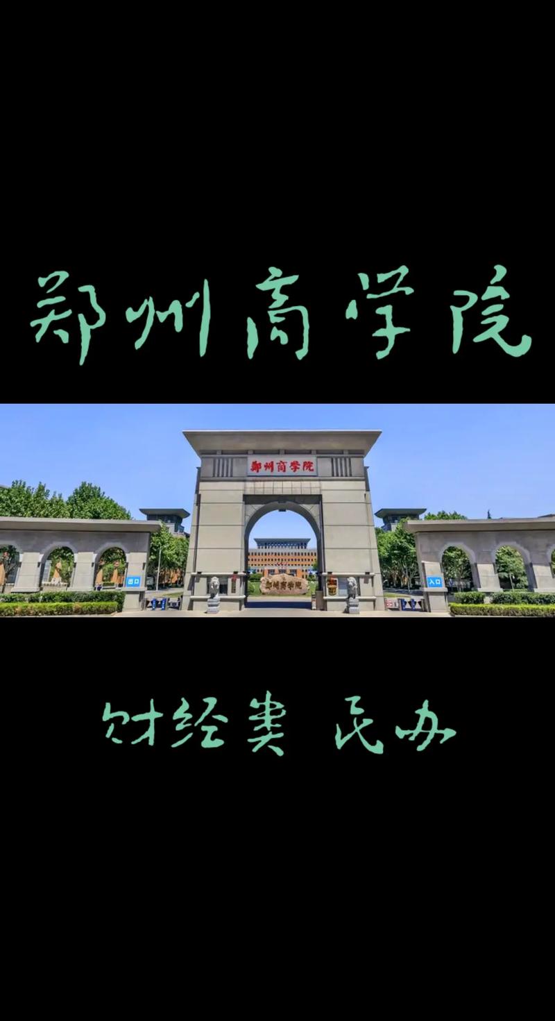 郑州商学院都有哪些学院