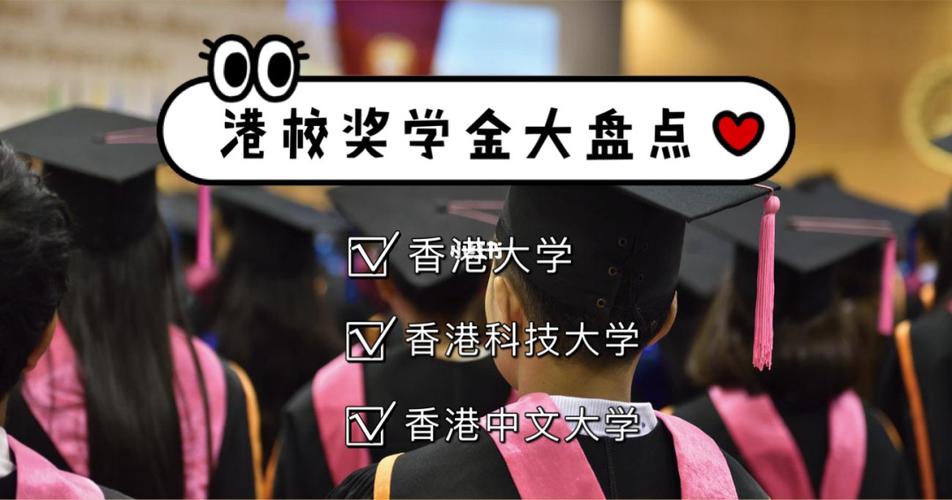 香港读研奖学金有多少