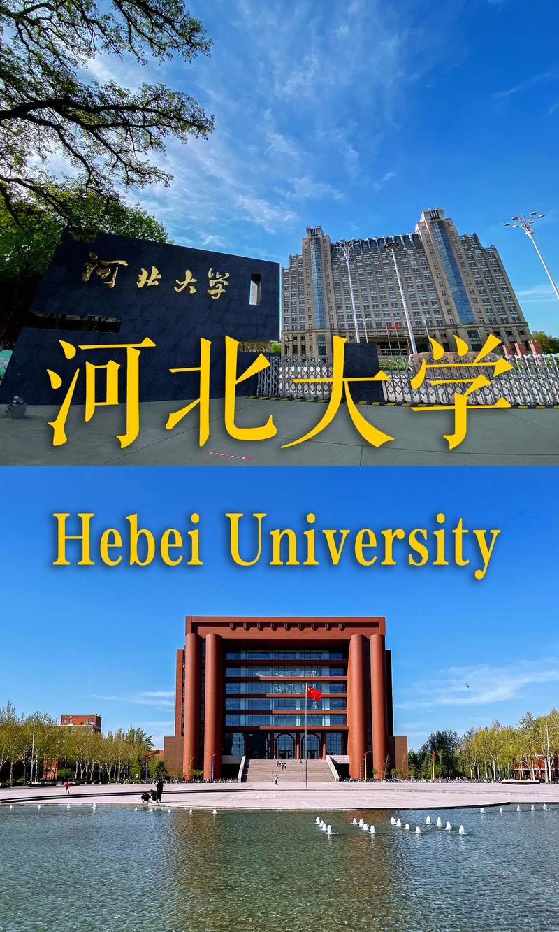 河北大学是哪个学校