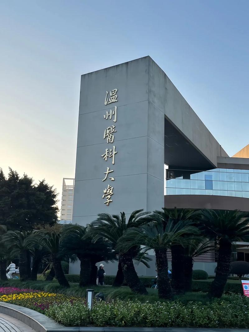 温州有哪些医学类学校