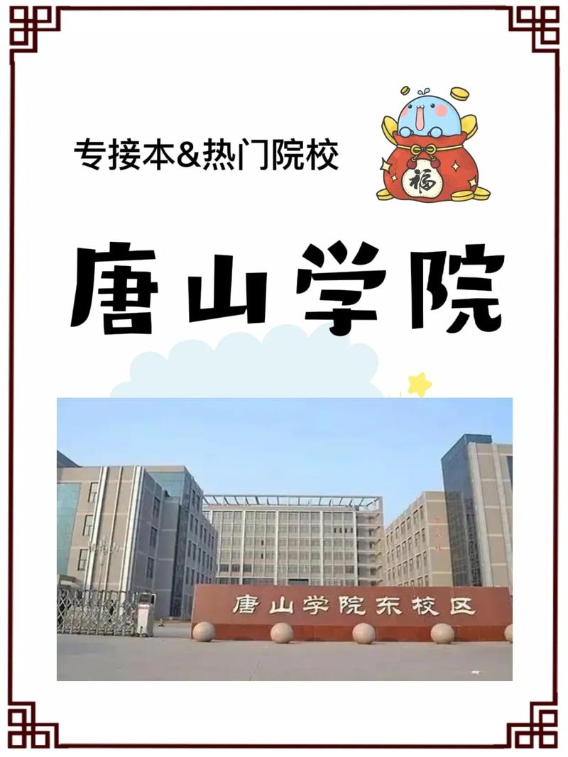 唐山哪个区大学