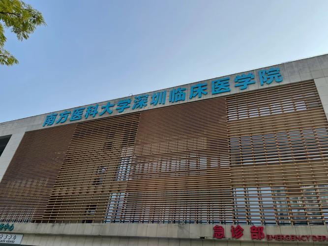 深圳有哪些专科医学院