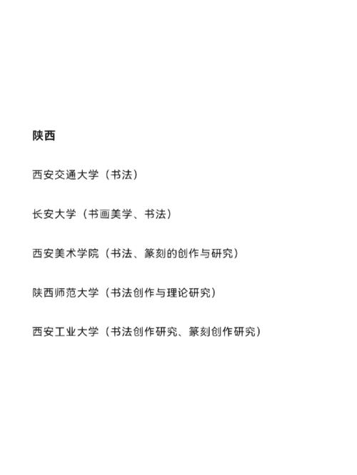 陕西省哪些大学有书法专业