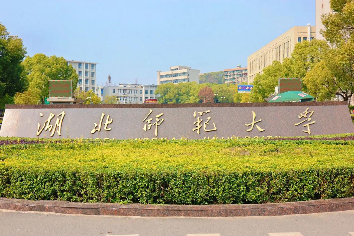 湖北师范学大学怎么样