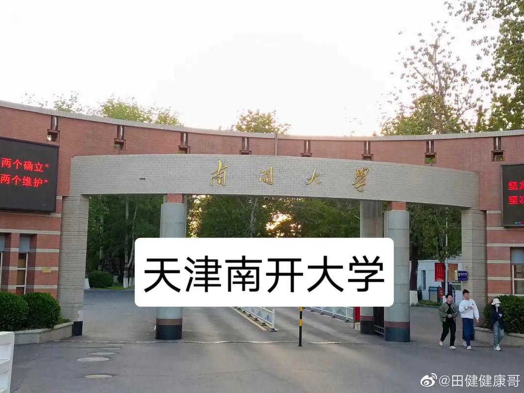 南开大学属于哪个城市