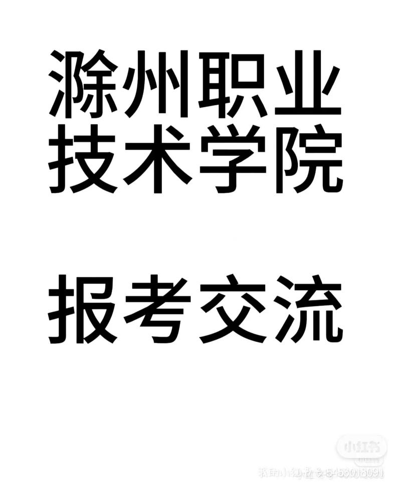 滁州职业学院都有哪些学校