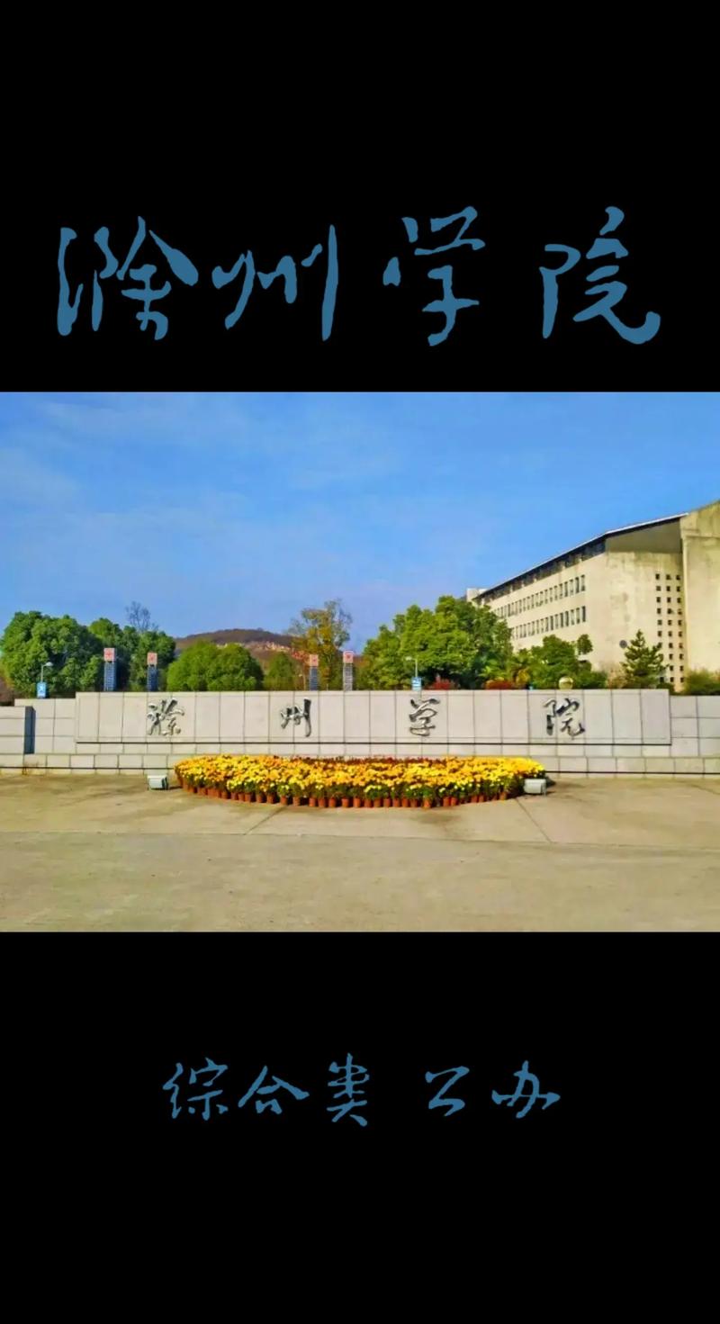 滁州是哪个大学