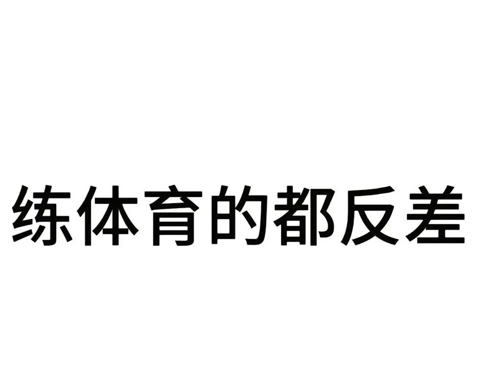 体育不好一般怎么样