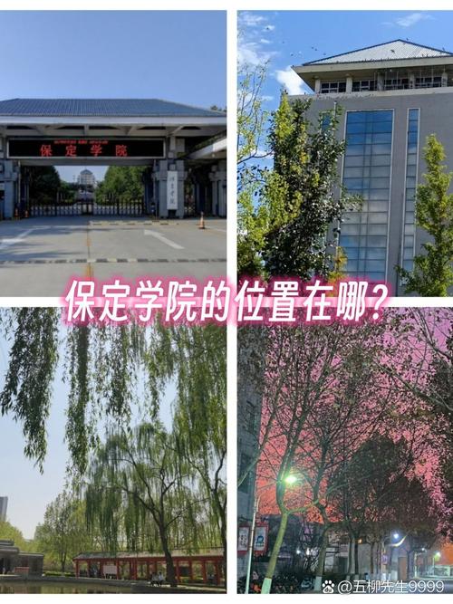 保定学院在保定哪个市区