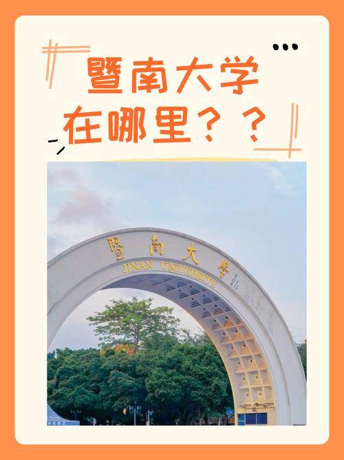 暨南大学大学在哪个城市