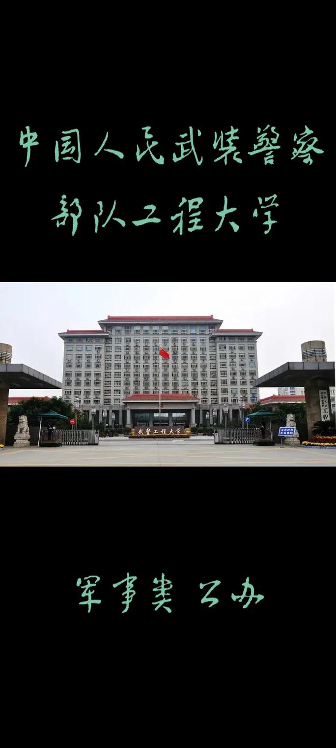 中国武警大学哪个好