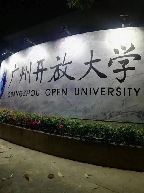 广州有哪些开放大学生