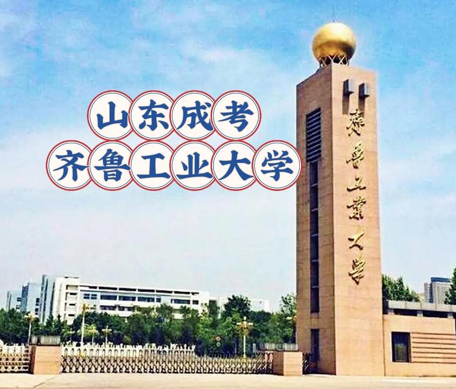 齐鲁工业大学是在哪里