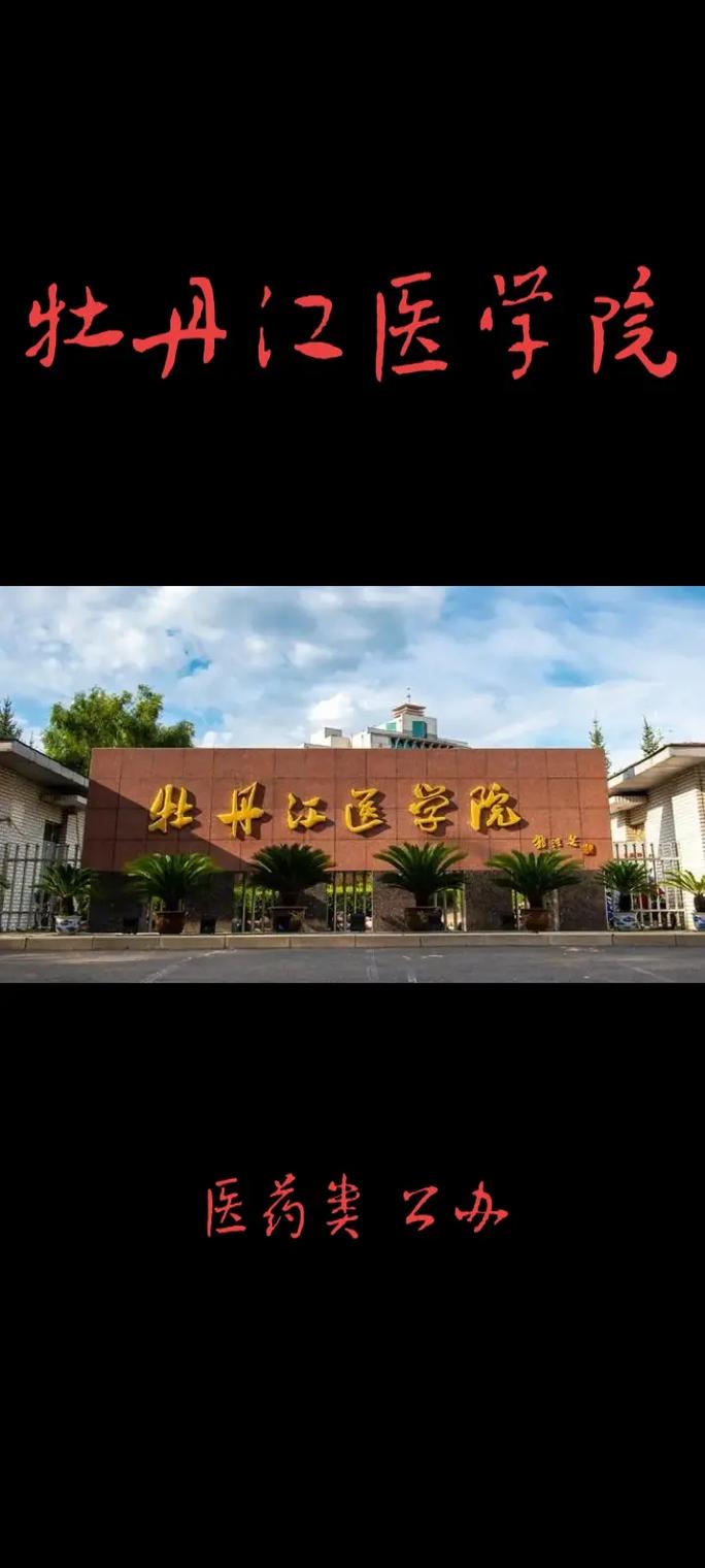 牡丹江医药大学怎么样