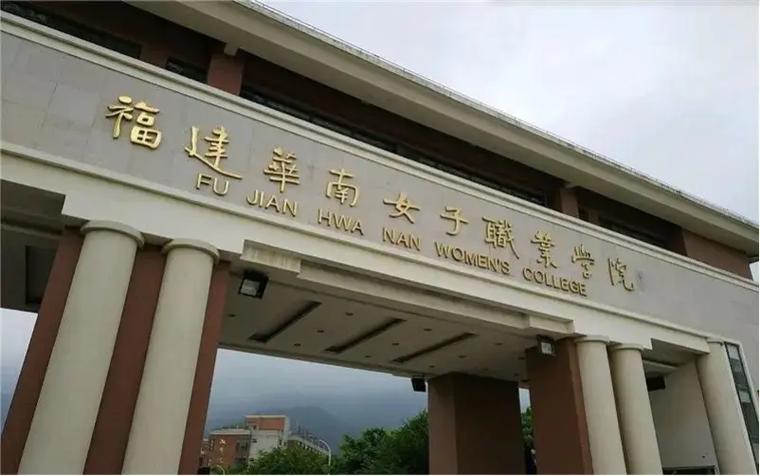 福建华南女子学校哪些专业