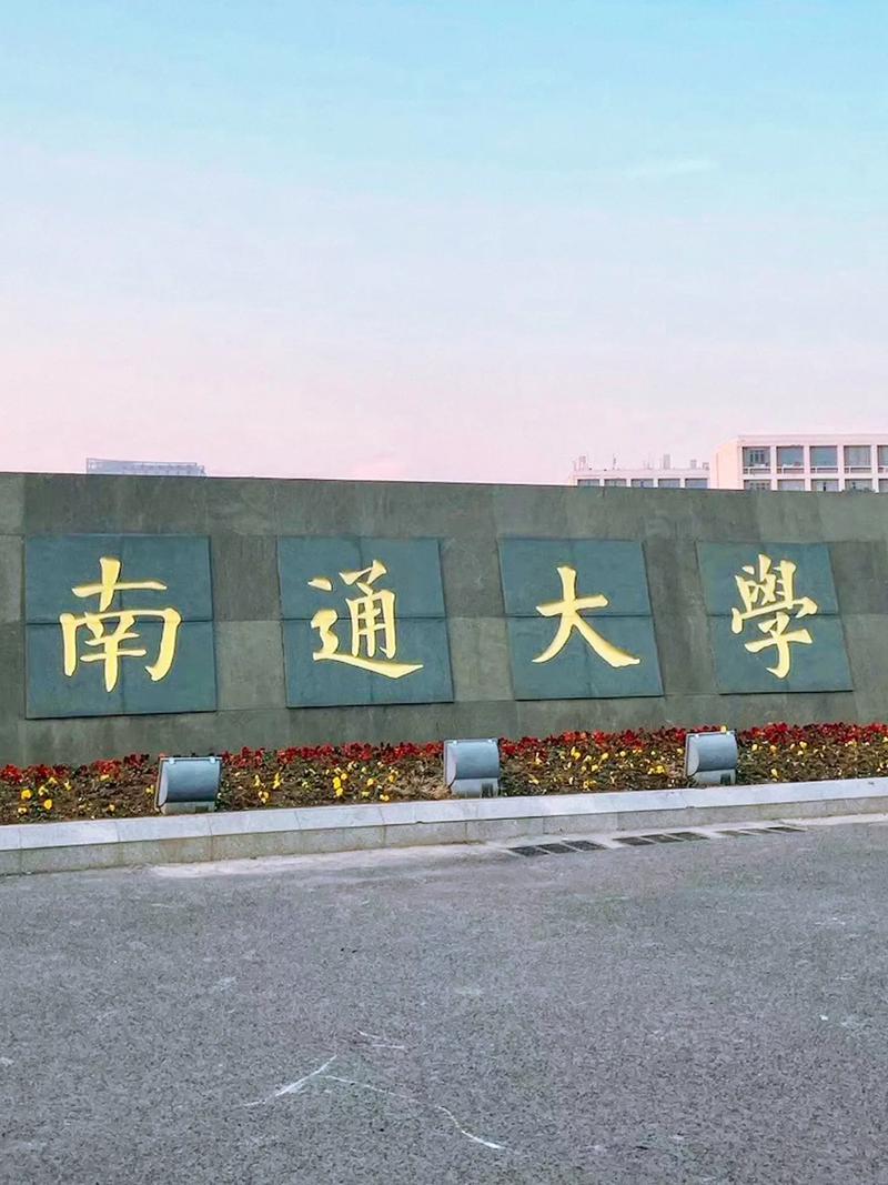 南通大学在南通哪个区