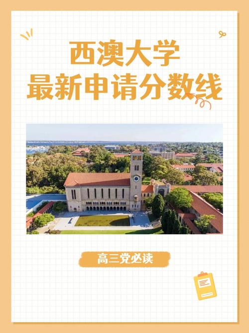 西澳大学多少分