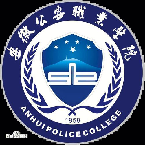 安徽哪个大专警校好