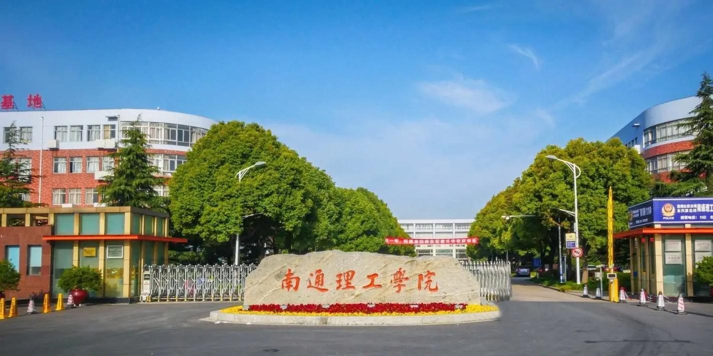 南通市理工学院在哪里